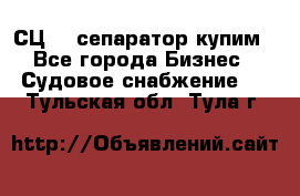 СЦ-3  сепаратор купим - Все города Бизнес » Судовое снабжение   . Тульская обл.,Тула г.